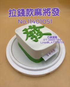 拉錢款麻將發 No.11401051