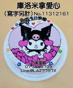庫洛米拿愛心（寫字另計）No.11312161