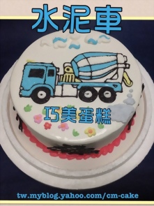 水泥車平面造型蛋糕
