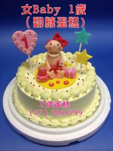 女Baby 1歲（翻糖蛋糕）