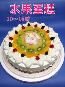水果蛋糕（10〜16吋）