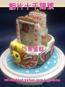 相片+千陽號立體造型蛋糕