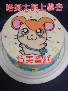 哈姆太郎上學去造型蛋糕