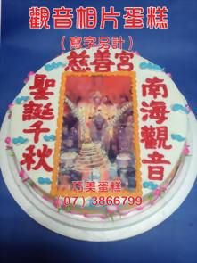 觀音相片蛋糕（寫字另計）