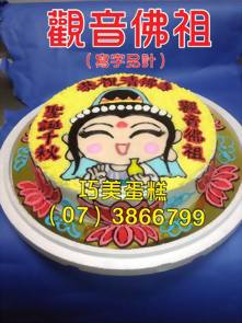 觀音佛祖（寫字另計）
