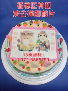 福德正神和濟公禪師相