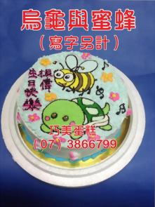 烏龜與蜜蜂（寫字另計）