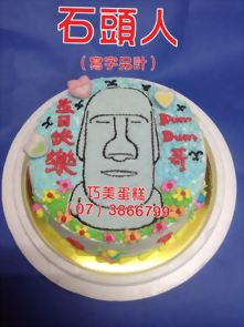 石頭人（寫字另計）