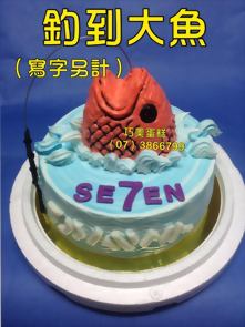 釣到大魚（寫字另計）