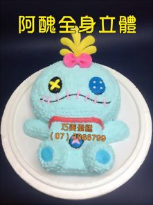 阿醜全身立體