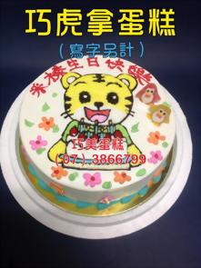 巧虎拿蛋糕（寫字另計）