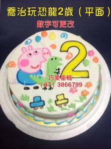 喬治玩恐龍2歲（平面）數字可更改