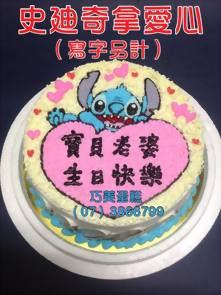 史廸奇拿愛心（寫字另計）