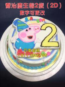 喬治慶生帽2歲（2D）數字可更改