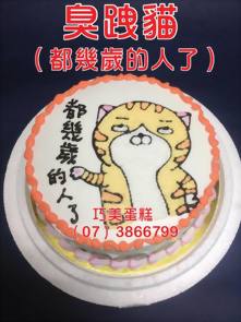 臭跩貓（都幾歲的人了）
