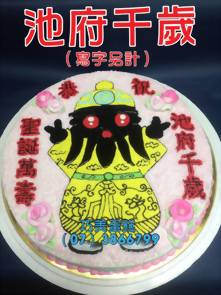 池府千歲（寫字另計）