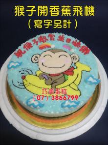 猴子開香蕉飛機（寫字另計）