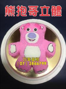 熊抱哥立體