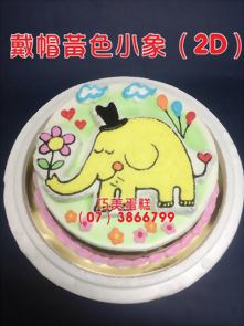 戴帽黃色小象（2D）
