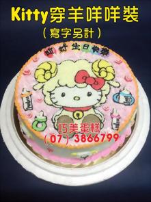 Kitty穿羊咩咩裝（寫字另計）