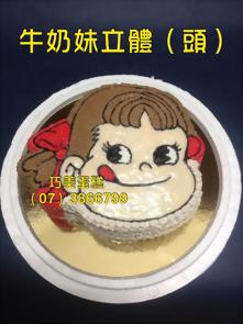 牛奶妹立體（頭）