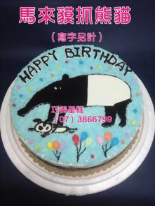 馬來貘抓熊貓（寫字另計）