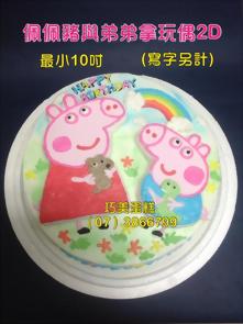 佩佩豬與弟弟拿玩偶2D 最小10吋(寫字另計)