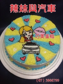 辣妹與汽車造型蛋糕
