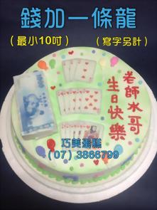 錢+一條龍(最小10吋)(寫字另計)