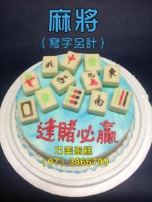 麻將(寫字另計)