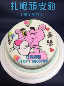 扎眼頑皮豹 (寫字另計)