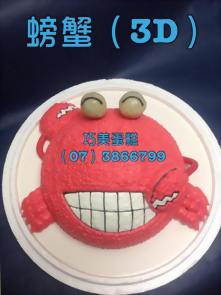 螃蟹3D造型蛋糕