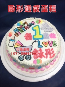 圓形週歲造型蛋糕
