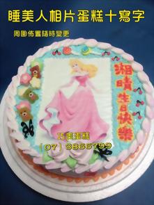 睡美人相片蛋糕十寫字