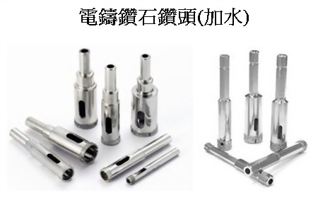 3~20mm 電鑄鑽石鑽頭(加水)