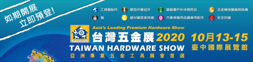 2020台灣五金展 Taiwan Hardware Show 2020/10/13-10/15