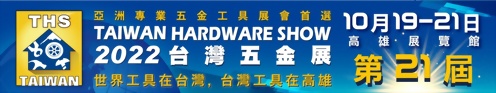 2022 Taiwan Hardware Show 2022/10/19-10/21