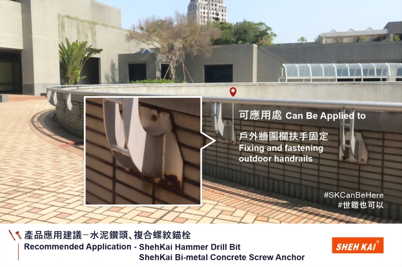 戶外牆圍欄扶手 – 水泥鑽頭、複合螺紋錨栓應用