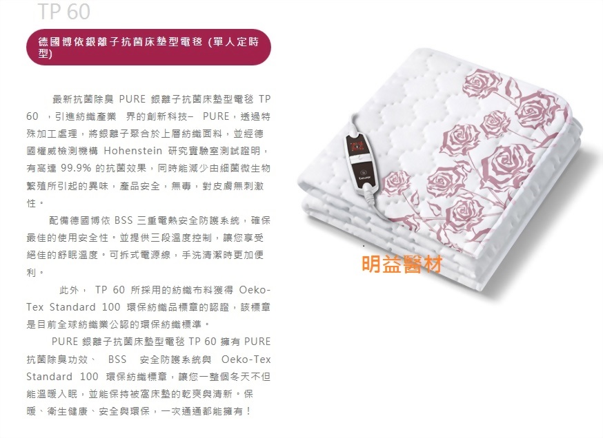德國博依銀離子抗菌床墊型電毯(單人定時型)電熱毯