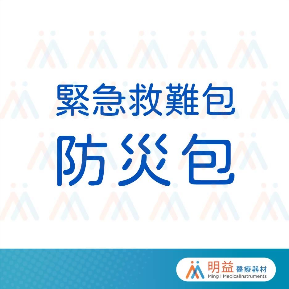 緊急救難包(防災包)