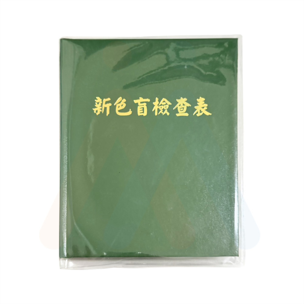 色盲檢查本.(22頁)