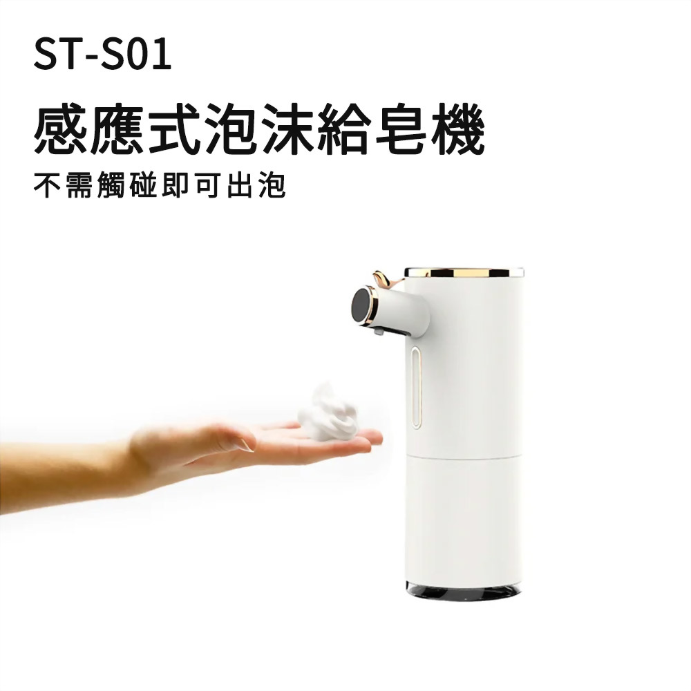 感應式泡沫給皂機ST-S01