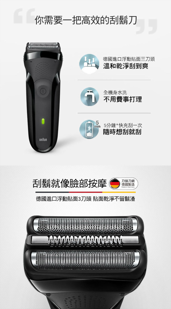 百靈BRAUN 三鋒系列電鬍刀