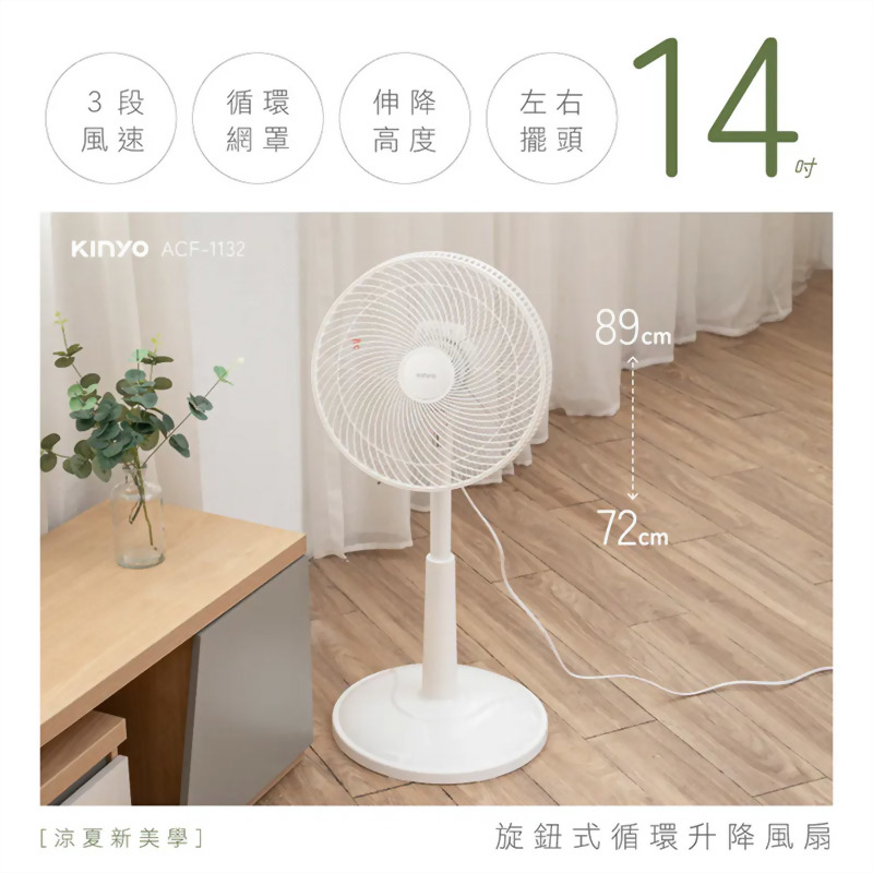 14吋旋鈕式循環升降風扇