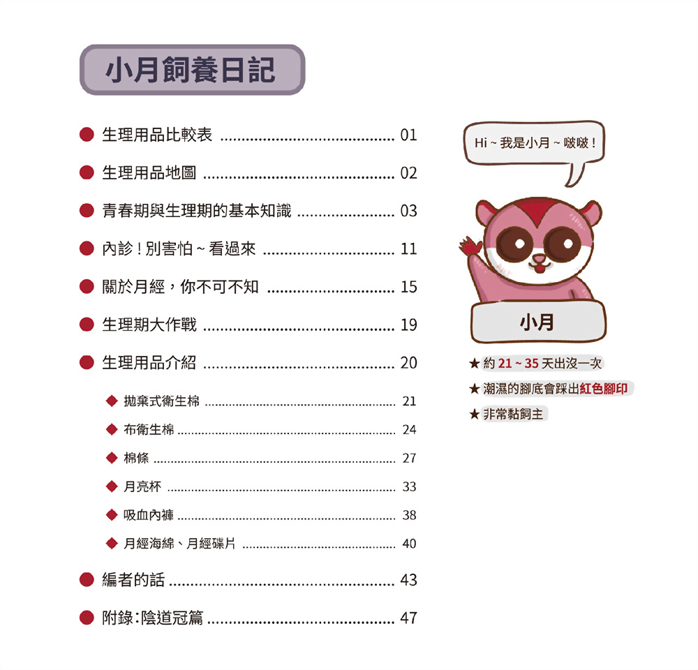 完勝！生理期-小月飼養日記