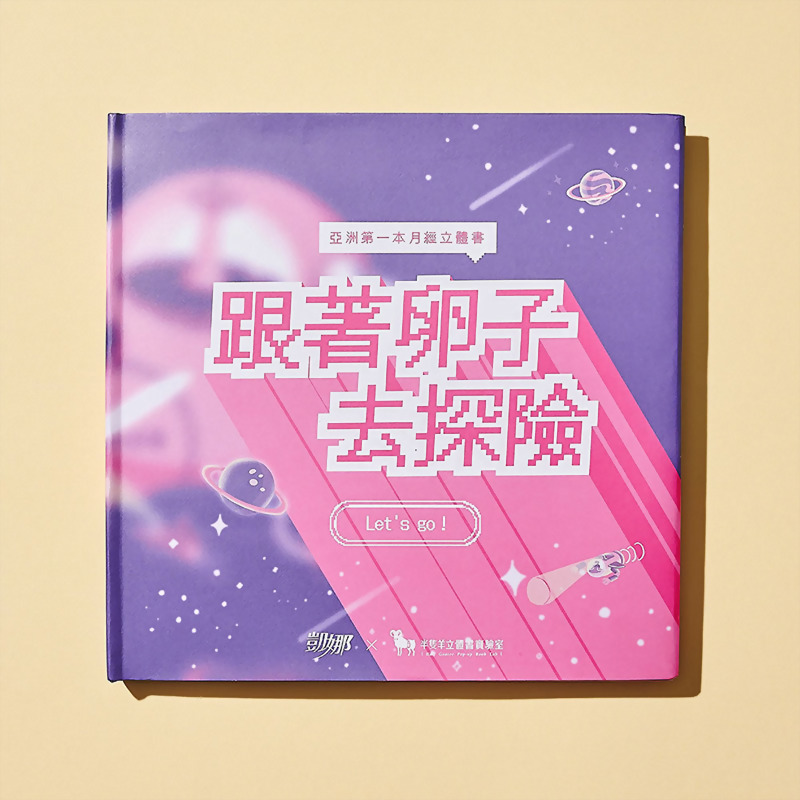 跟著卵子去探險(立體書)