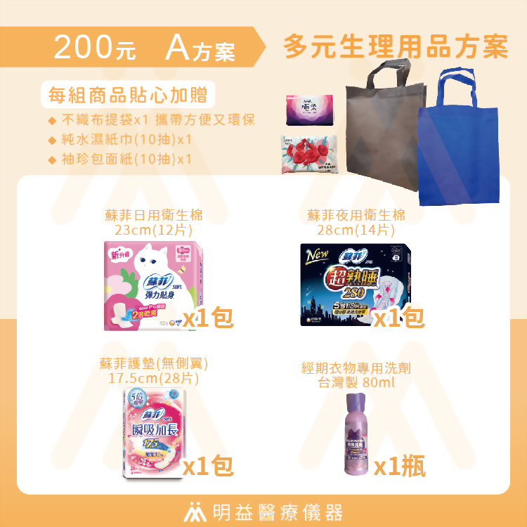 生理用品-200元A方案