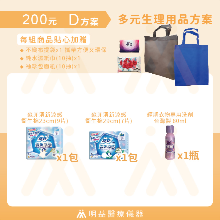 生理用品-200元D方案