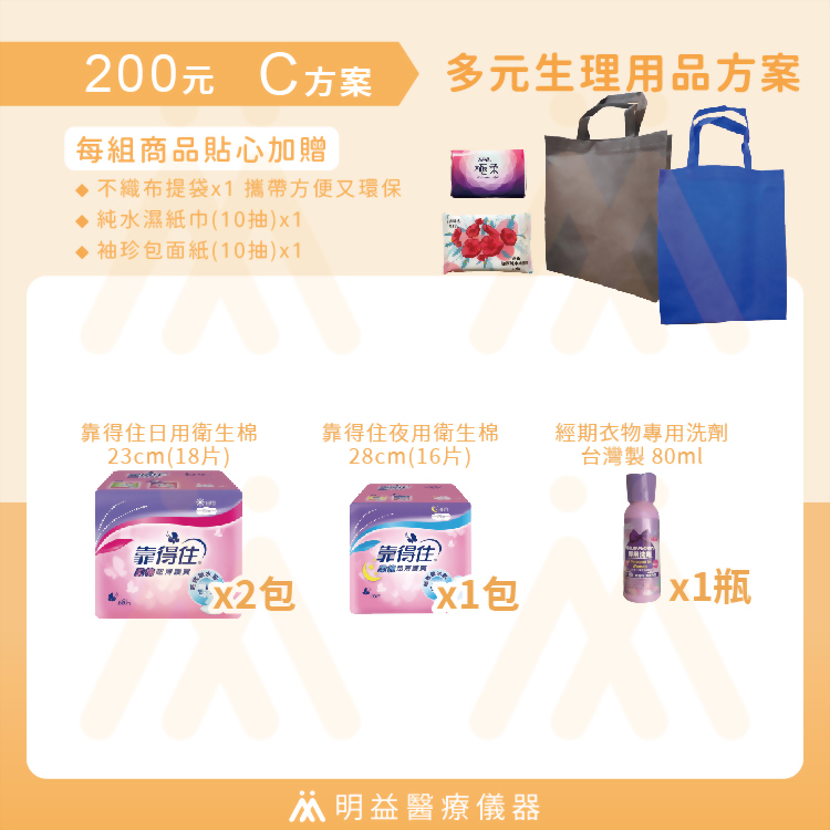 生理用品-200元C方案