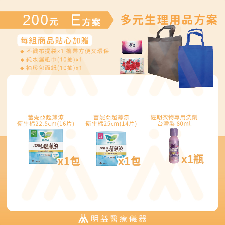 生理用品-200元E方案